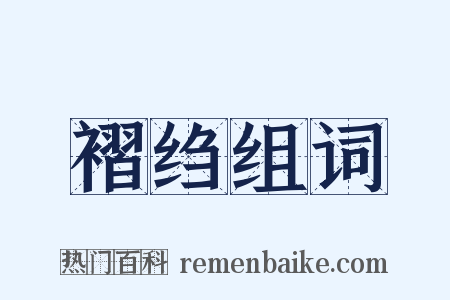 褶绉组词是什么意思的图片